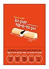 죽고 싶지만 떡볶이는 먹고 싶어