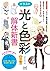 イラスト＜光と色彩＞解体新書