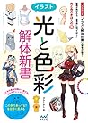 イラスト＜光と色彩＞解体新書 (Japanese Edition)