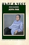 Дора Габе