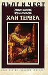 Хан Тервел (Дълг и чест) Хан Тервел (Дълг и чест)