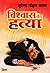 Vishwas Kee Hatya (Hindi Edition)