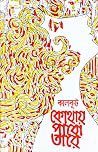 কোথায় পাবো তারে