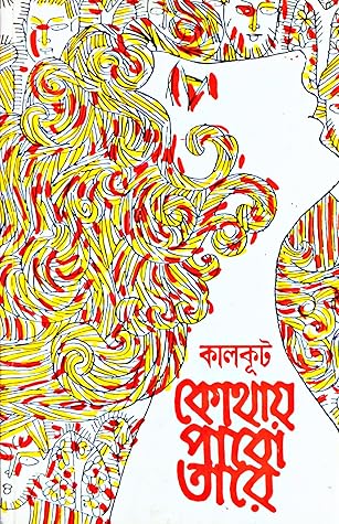 কোথায় পাবো তারে