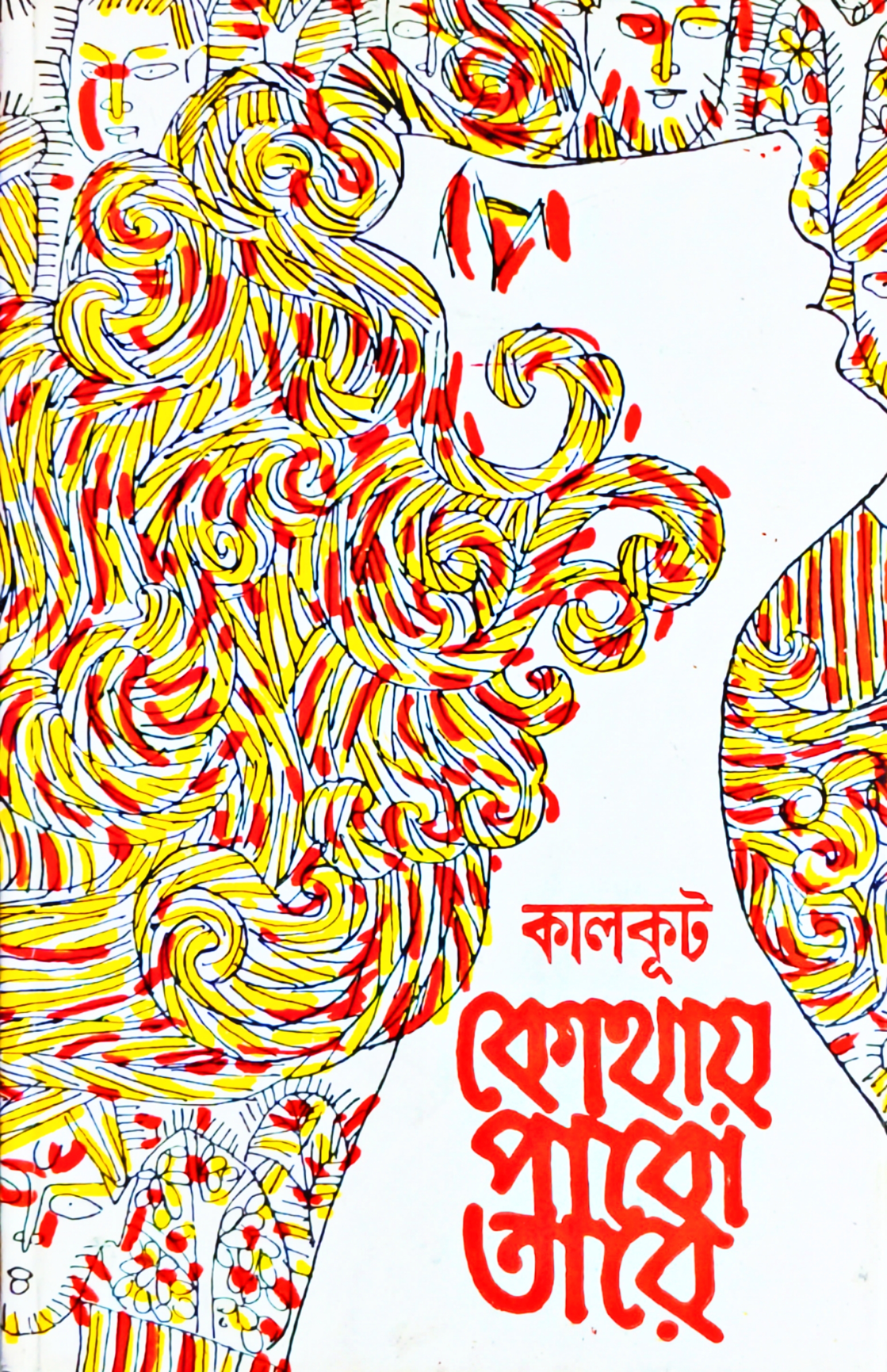 কোথায় পাবো তারে (Hardcover)