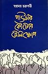 পাউডার কৌটোর টেলি...