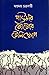 পাউডার কৌটোর টেলিস্কোপ by Swapnamoy Chakraborty