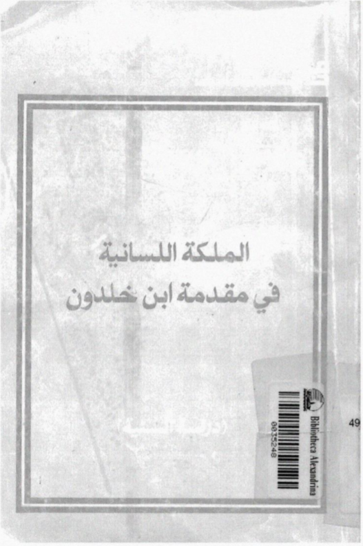 الملكة اللسانية فى مقدمة ابن خلدون