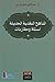 المناهج النقدية الحديثة by صالح هويدي