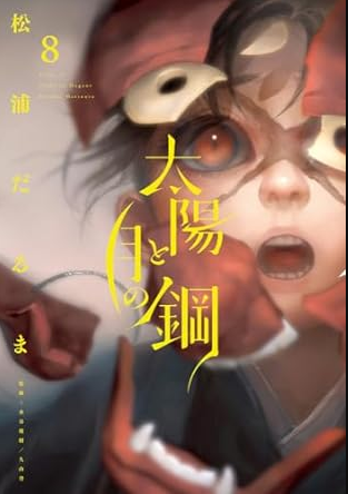 太陽と月の鋼 8 [Taiyō to Tsuki no Hagane 8] (Paperback)
