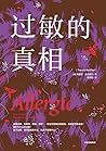 过敏的真相