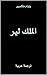 الملك لير