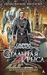 Стальная Крыса (З...