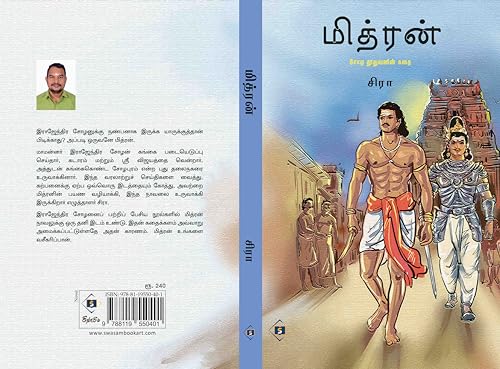 Mithran: மித்ரன் (வரலாற்று நாவல்) (Tamil Edition)