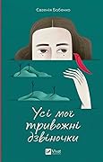 Усі мої тривожні дзвіночки 