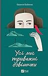 Усі мої тривожні ...