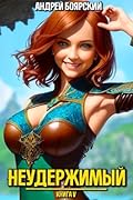 Неудержимый. Книга V