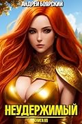 Неудержимый. Книга VII