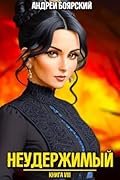 Неудержимый. Книга VIII