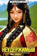 Неудержимый. Книга IX