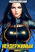 Неудержимый. Книга XIV