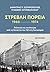Στρεβλή πορεία 1960-1974: Π...