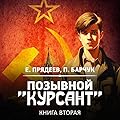 Позывной «Курсант». Книга вторая (Позывной «Курсант», #2).