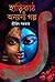 হাড়িকাঠ ও অন্যান্য গল্প by Shreejit Sarkar