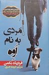 مردی به نام اوه