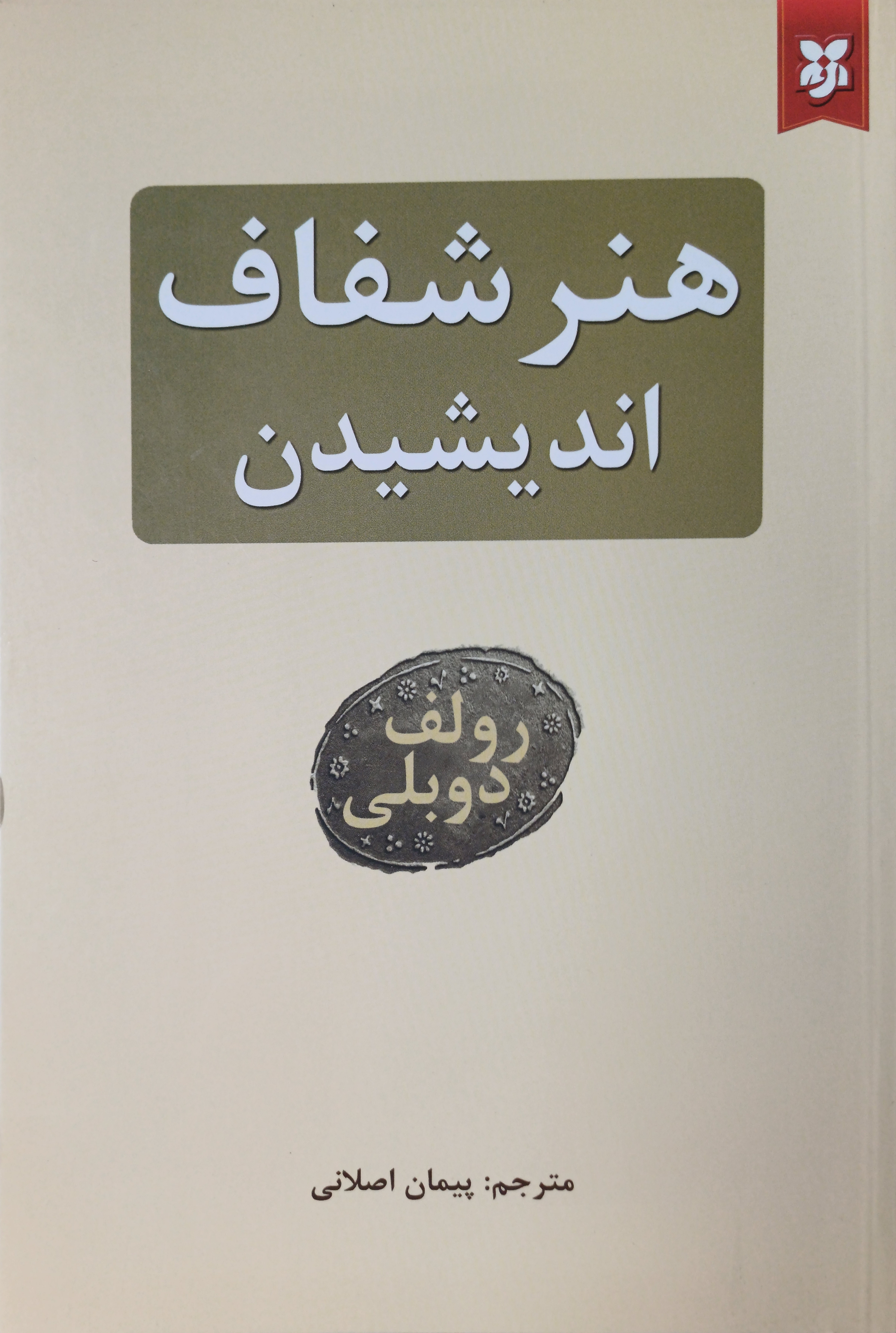 هنر شفاف اندیشیدن