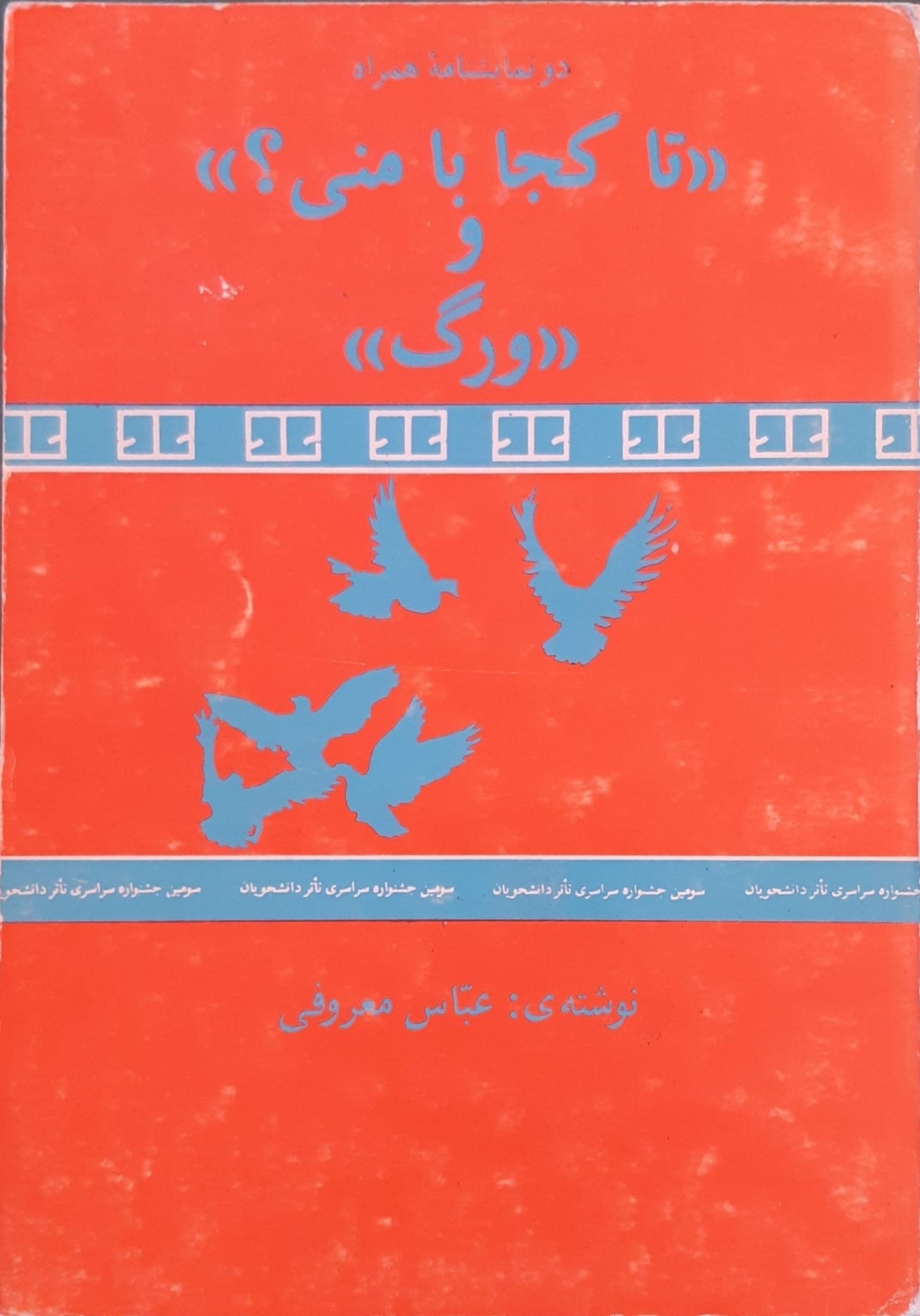 تا کجا با منی و ورگ (Paperback)