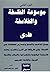 موسوعة الفلسفة والفلاسفة - ...
