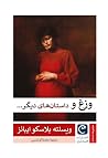 وزغ و داستان‌های ...