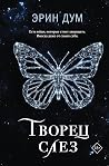Творец слез