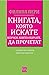 Книгата, която искате всички, които обичате,* да прочетат (*а може би и някои, които не обичате)