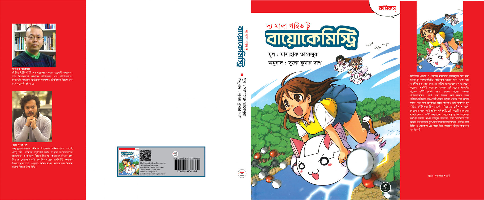 দ্য মাঙ্গা গাইড টু বায়োকেমিস্ট্রি