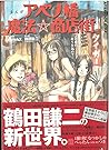まんがアベノ橋魔法・商店街~アベノの街に祈りを込めて~ まんがアベノ橋魔法・商店街~アベノの街に祈りを込めて~