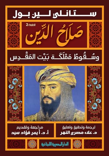 ‫صلاح الدين وسقوط مملكة بيت المقدس‬ (Arabic Edition)