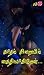 காதல் சிறையில் கைதியாகிறேன்... (Tamil Edition)