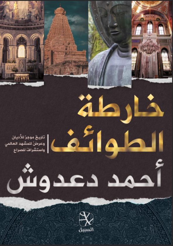 خارطة الطوائف