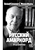 Русский амаркорд. Я вспоминаю