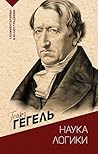 Наука логики. С комментариями и иллюстрациями (Эксклюзивная философия) (Russian Edition)