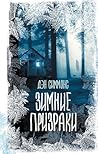 Зимние призраки (Вселенная Стивена Кинга) (Russian Edition)