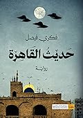حديث القاهرة