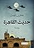 حديث القاهرة (ثلاثية القاهرة، 2#)