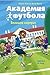 Академия футбола. Большой сюрприз (Russian Edition)