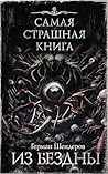 Самая страшная книга. Из бездны (Russian Edition)