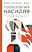 Топология насилия. Критика ...
