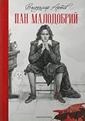 Пан Малодобрий