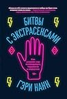 Битвы с экстрасен...